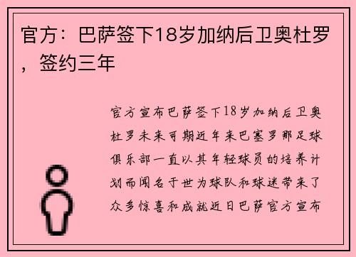 官方：巴萨签下18岁加纳后卫奥杜罗，签约三年